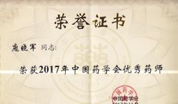 【喜訊】我院龐曉軍榮獲“中國藥學會優(yōu)秀藥師”稱號