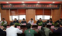學習貫徹黨的十九大精神 當好欽州人民的健康衛(wèi)士
