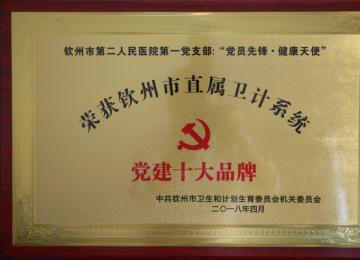 第一黨支部獲黨建十大品牌
