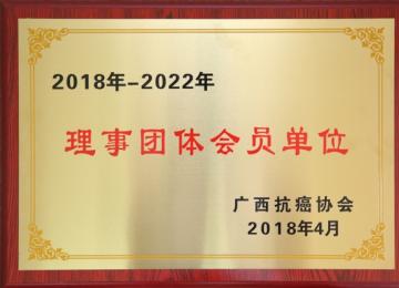 廣西抗癌協(xié)會(huì)理事團(tuán)體會(huì)員單位牌匾