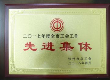 2017年全市工會(huì)工作先進(jìn)集體