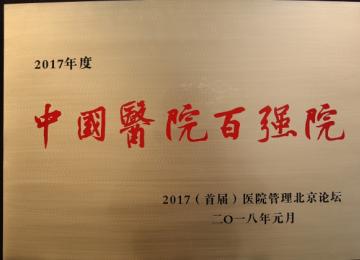 2017年度百?gòu)?qiáng)醫(yī)院牌匾