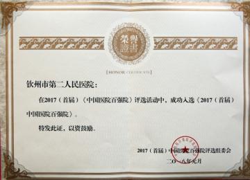 2017年度百?gòu)?qiáng)醫(yī)院獲獎(jiǎng)證書