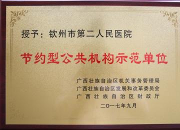 節(jié)約型機(jī)構(gòu)牌匾