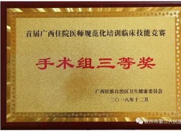 欽州市第二人民醫(yī)院榮獲首屆廣西住院醫(yī)師規(guī)范化培訓(xùn)臨床技能競(jìng)賽三等獎(jiǎng)