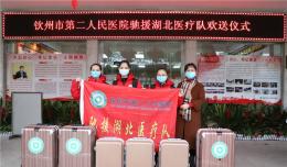 出征！欽州市第二人民醫(yī)院首批援鄂醫(yī)療隊今日啟程