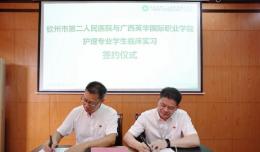 院校合作丨欽州市二醫(yī)院成為廣西英華國(guó)際職業(yè)學(xué)院“臨床實(shí)踐教學(xué)基地”