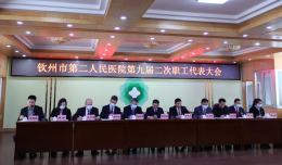 戮力同心 踔厲奮發(fā)丨欽州市第二人民醫(yī)院第九屆二次職工代表大會勝利召開