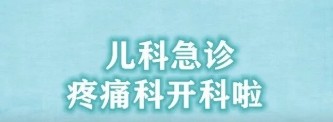 好消息！ 欽州市二醫(yī)院兒科急診、疼痛科開科啦！