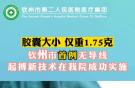 欽州市首例無(wú)導(dǎo)線(xiàn)起搏新技術(shù)在我院成功實(shí)施