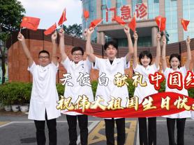 天使白獻禮中國紅，欽州市第二人民醫(yī)院祝偉大祖國生日快樂！繁榮昌盛！國泰民安！